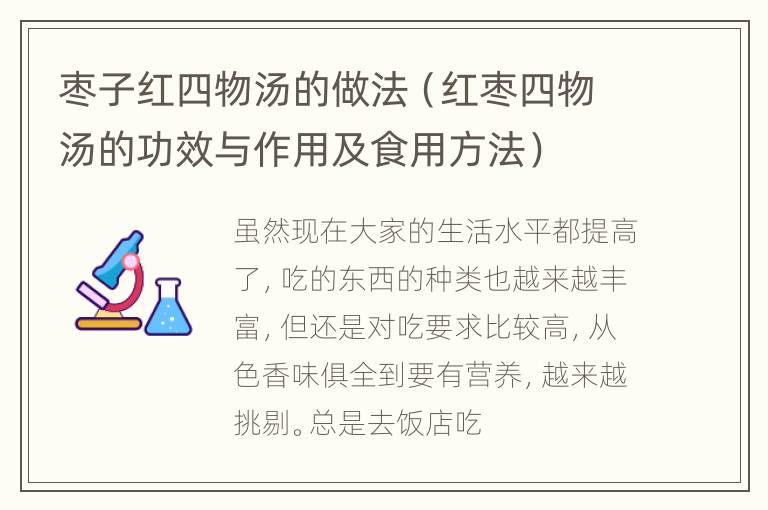 枣子红四物汤的做法（红枣四物汤的功效与作用及食用方法）