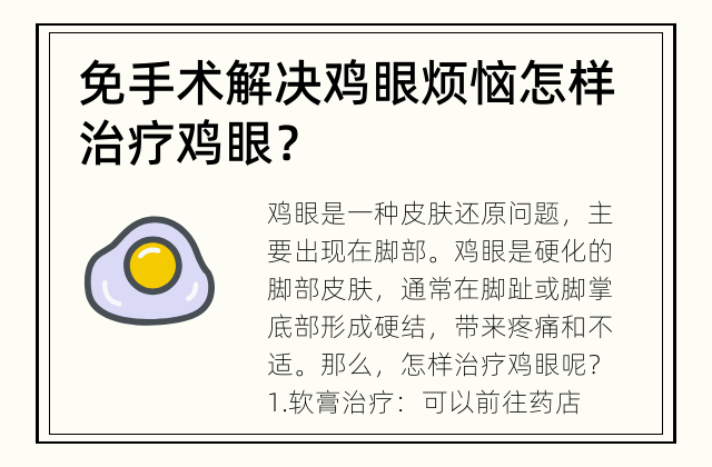免手术解决鸡眼烦恼 怎样治疗鸡眼？
