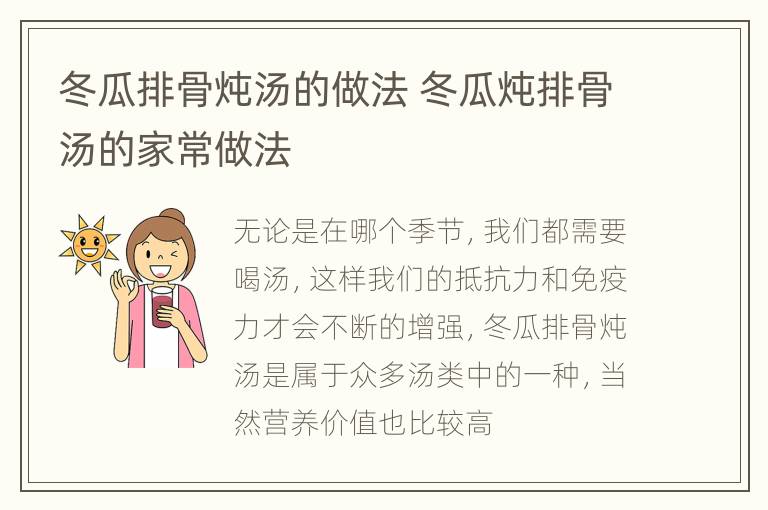 冬瓜排骨炖汤的做法 冬瓜炖排骨汤的家常做法
