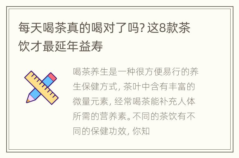 每天喝茶真的喝对了吗？这8款茶饮才最延年益寿