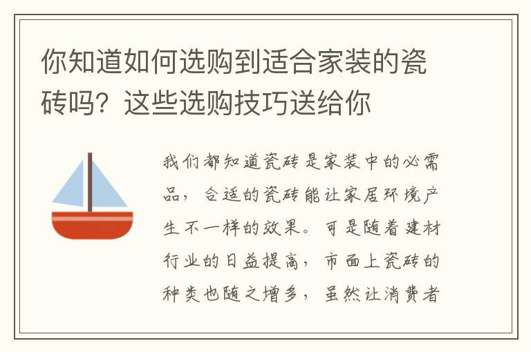 你知道如何选购到适合家装的瓷砖吗？这些选购技巧送给你
