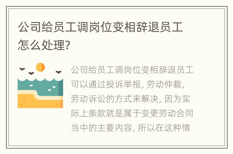 公司给员工调岗位变相辞退员工怎么处理？