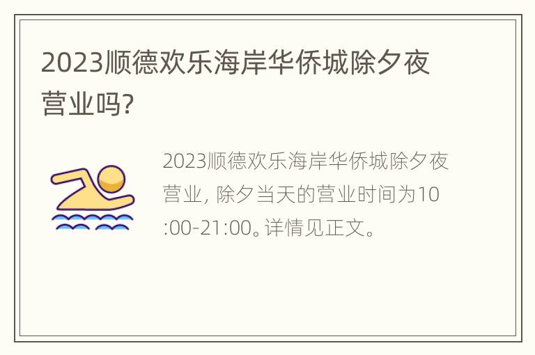 2023顺德欢乐海岸华侨城除夕夜营业吗？