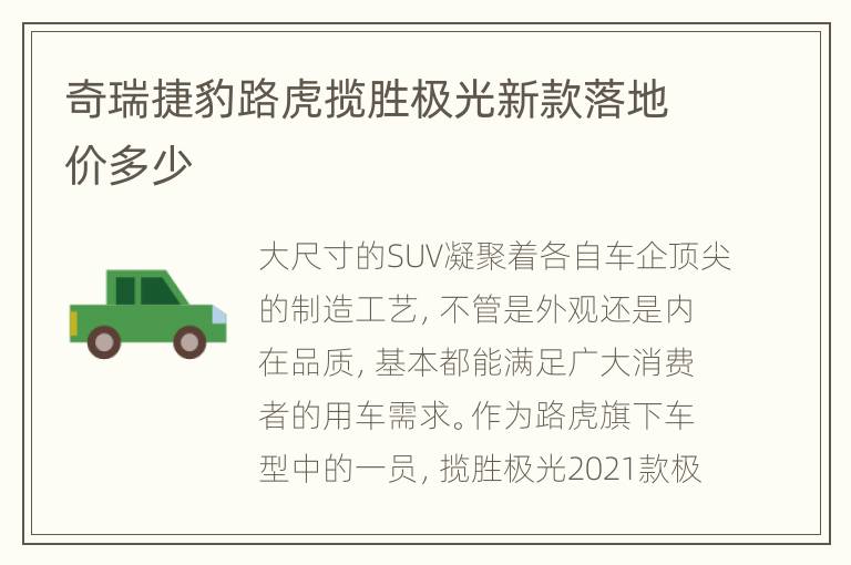 奇瑞捷豹路虎揽胜极光新款落地价多少