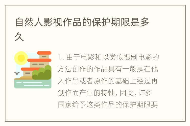 自然人影视作品的保护期限是多久