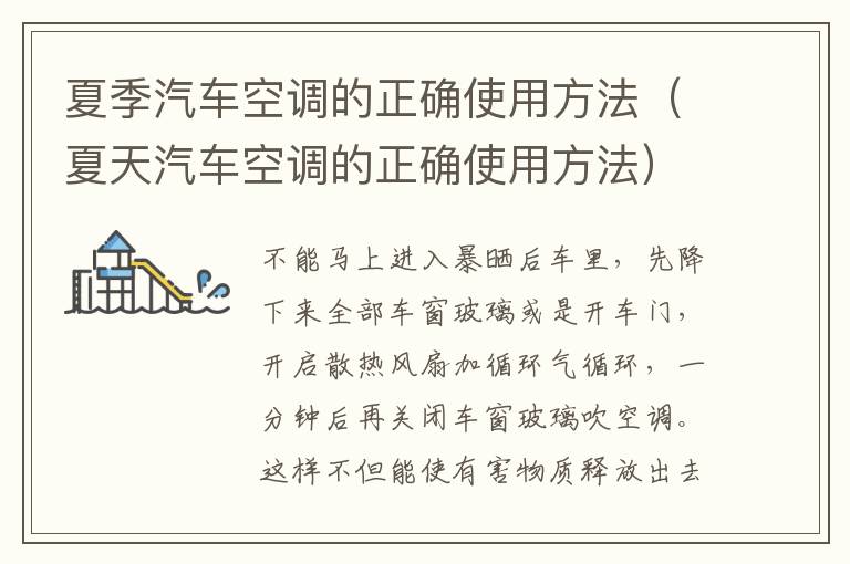 夏季汽车空调的正确使用方法（夏天汽车空调的正确使用方法）