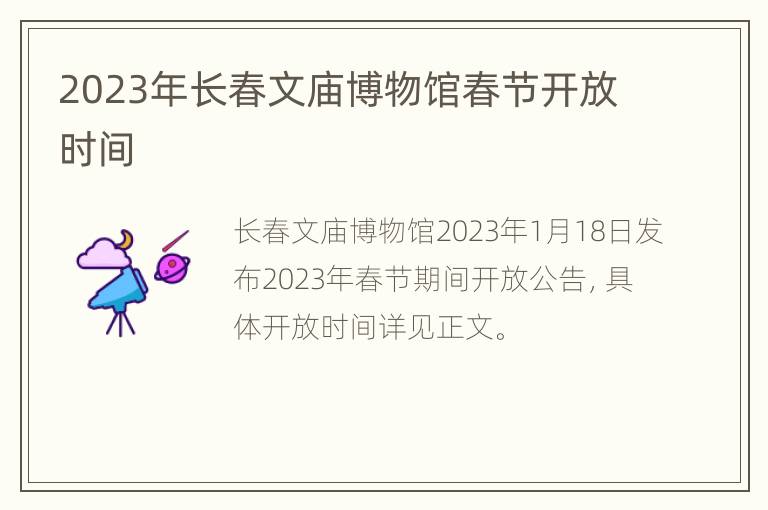 2023年长春文庙博物馆春节开放时间