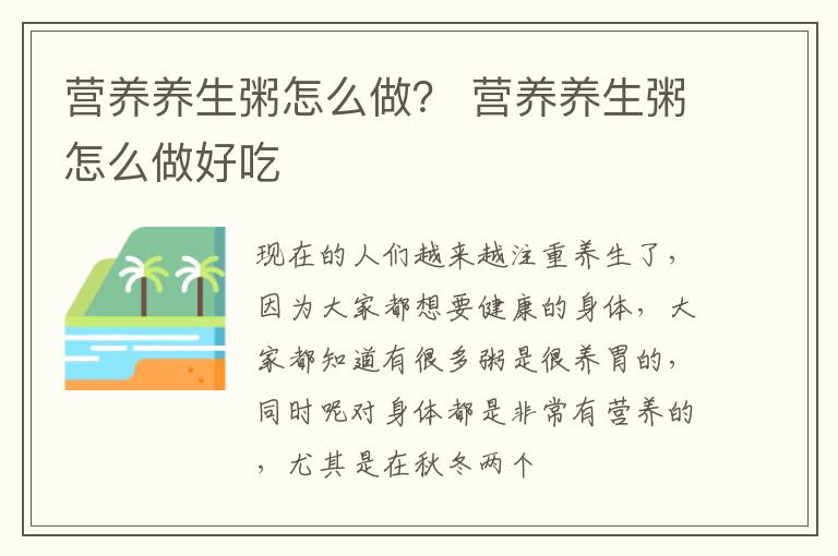 营养养生粥怎么做？ 营养养生粥怎么做好吃