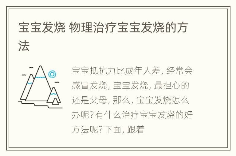 宝宝发烧 物理治疗宝宝发烧的方法