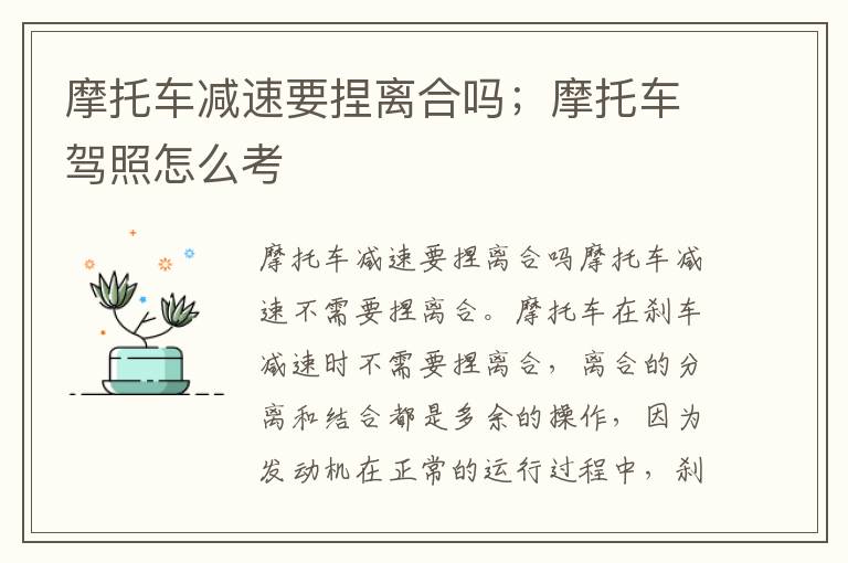 摩托车减速要捏离合吗；摩托车驾照怎么考