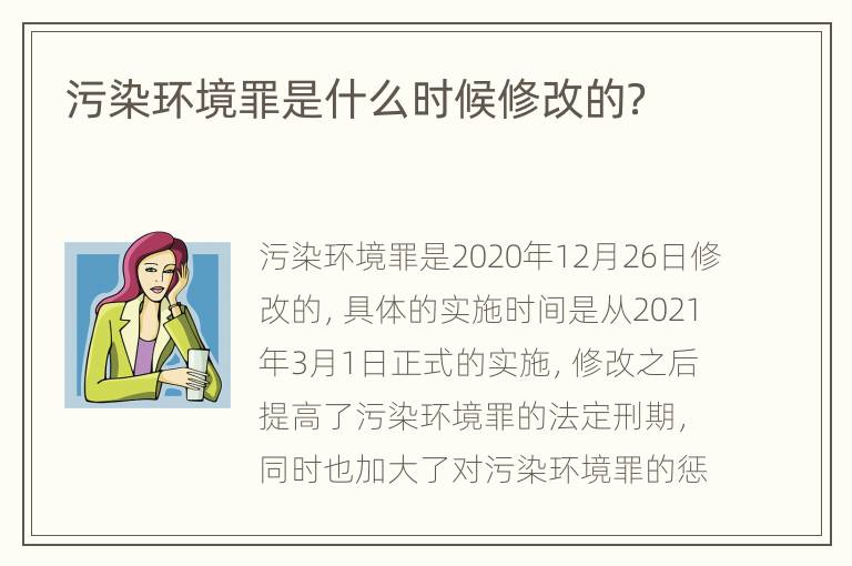 污染环境罪是什么时候修改的？