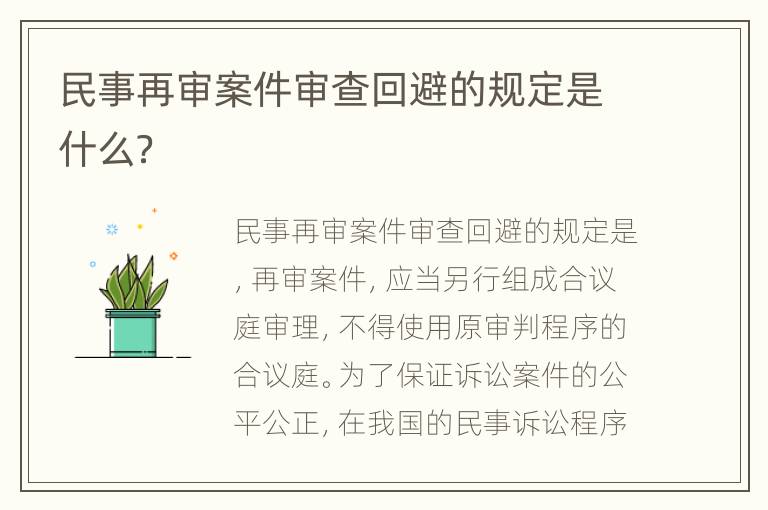 民事再审案件审查回避的规定是什么？