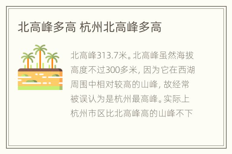 北高峰多高 杭州北高峰多高