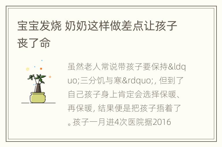 宝宝发烧 奶奶这样做差点让孩子丧了命