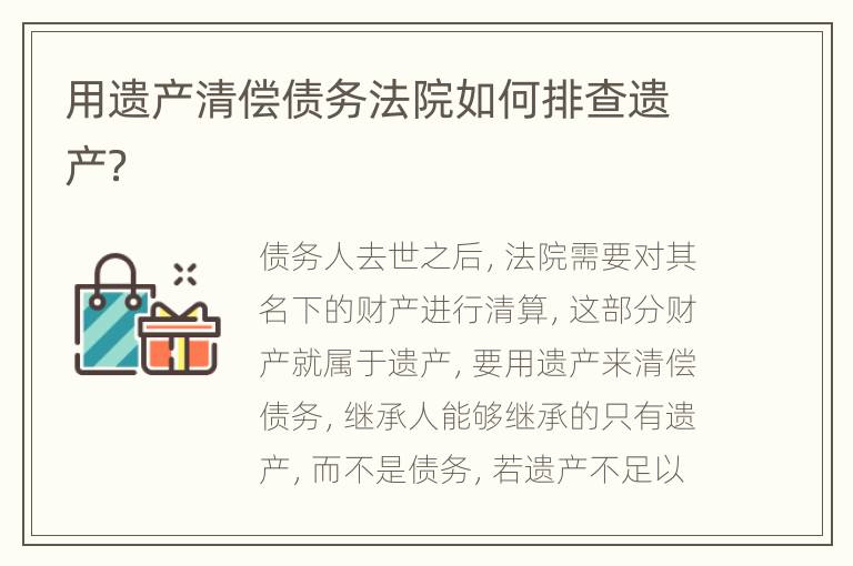 用遗产清偿债务法院如何排查遗产？