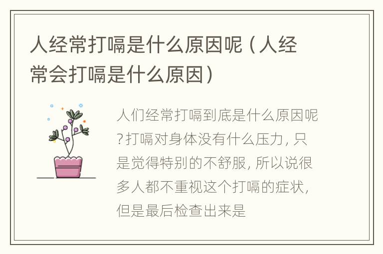 人经常打嗝是什么原因呢（人经常会打嗝是什么原因）