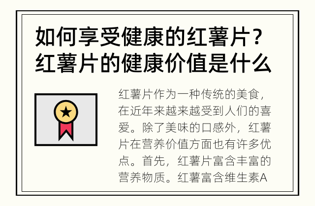 如何享受健康的红薯片？ 红薯片的健康价值是什么？