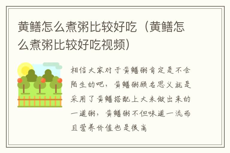黄鳝怎么煮粥比较好吃（黄鳝怎么煮粥比较好吃视频）