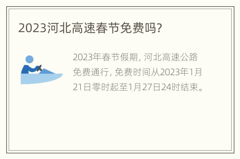 2023河北高速春节免费吗？