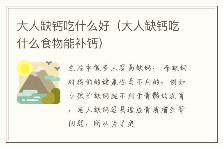 大人缺钙吃什么好（大人缺钙吃什么食物能补钙）