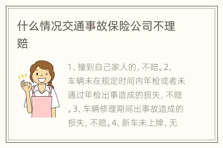 什么情况交通事故保险公司不理赔
