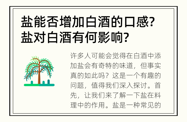 盐能否增加白酒的口感? 盐对白酒有何影响?