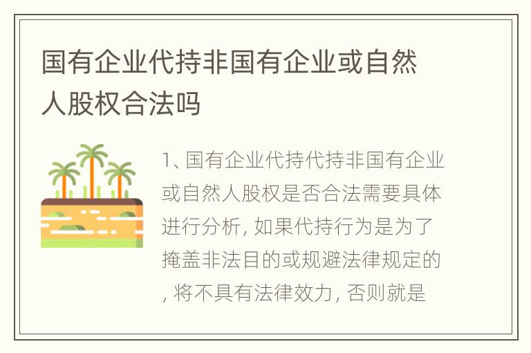 国有企业代持非国有企业或自然人股权合法吗