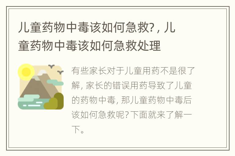 儿童药物中毒该如何急救？，儿童药物中毒该如何急救处理