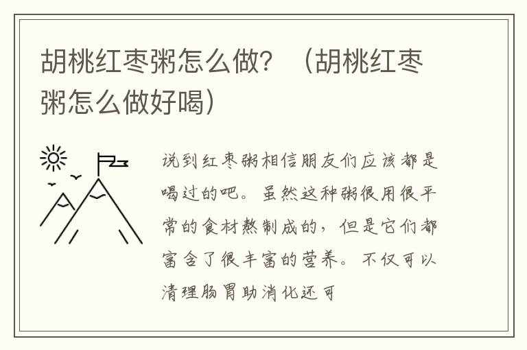 胡桃红枣粥怎么做？（胡桃红枣粥怎么做好喝）