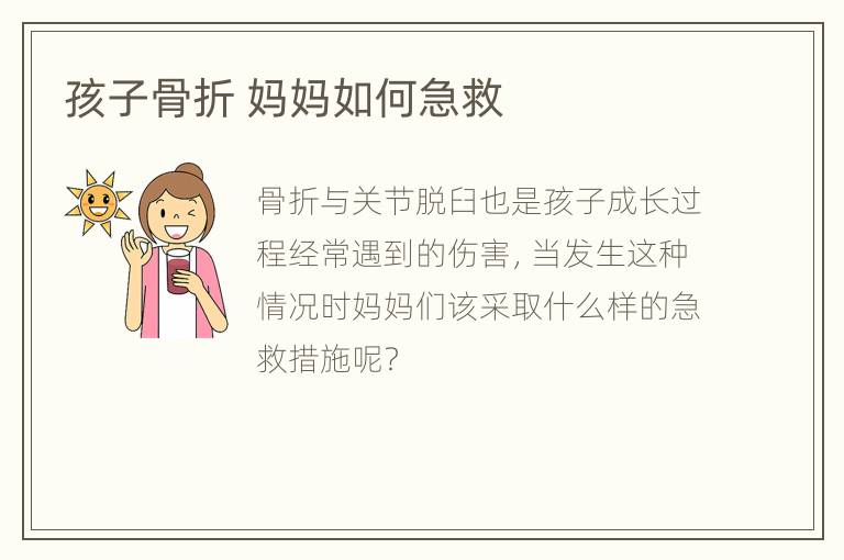 孩子骨折 妈妈如何急救
