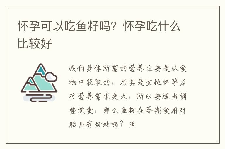 怀孕可以吃鱼籽吗？怀孕吃什么比较好