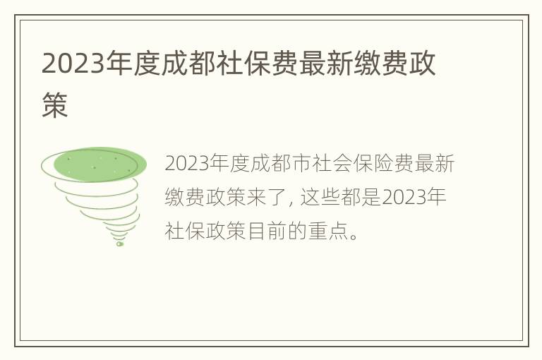 2023年度成都社保费最新缴费政策