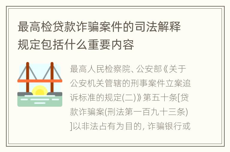 最高检贷款诈骗案件的司法解释规定包括什么重要内容