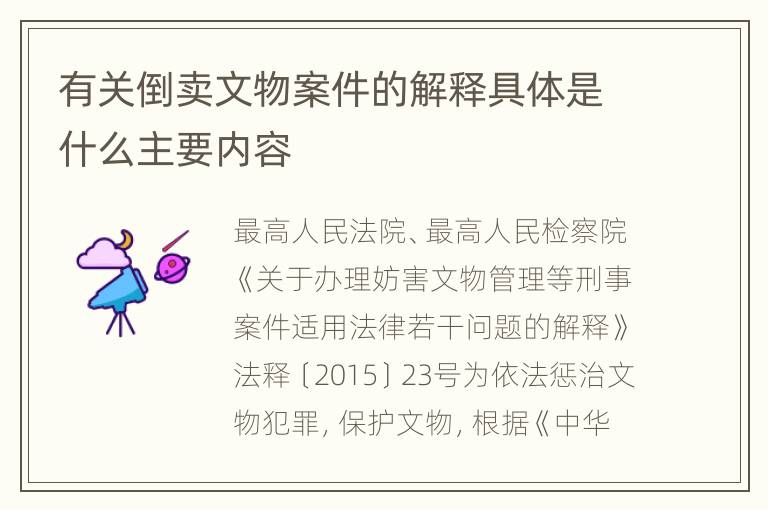 有关倒卖文物案件的解释具体是什么主要内容