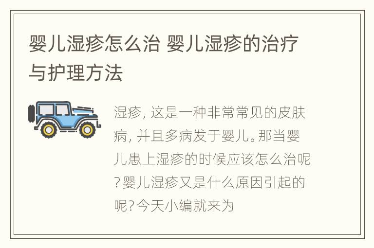 婴儿湿疹怎么治 婴儿湿疹的治疗与护理方法