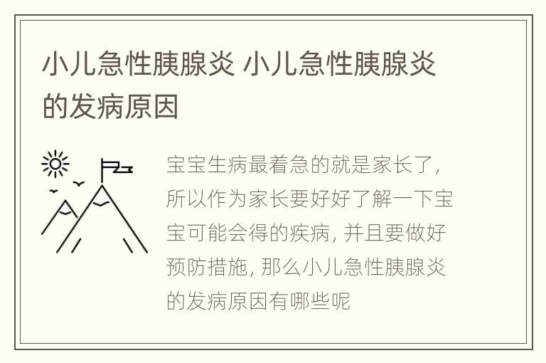 小儿急性胰腺炎 小儿急性胰腺炎的发病原因