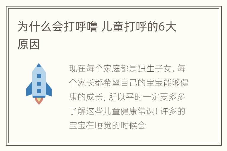 为什么会打呼噜 儿童打呼的6大原因