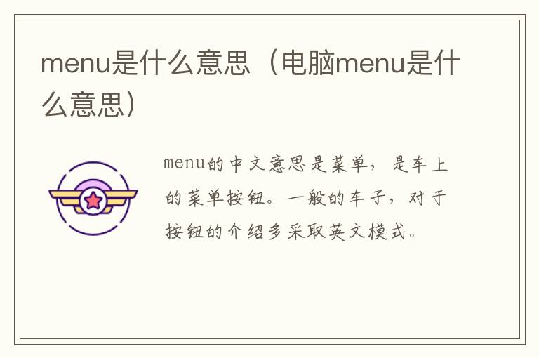 menu是什么意思（电脑menu是什么意思）