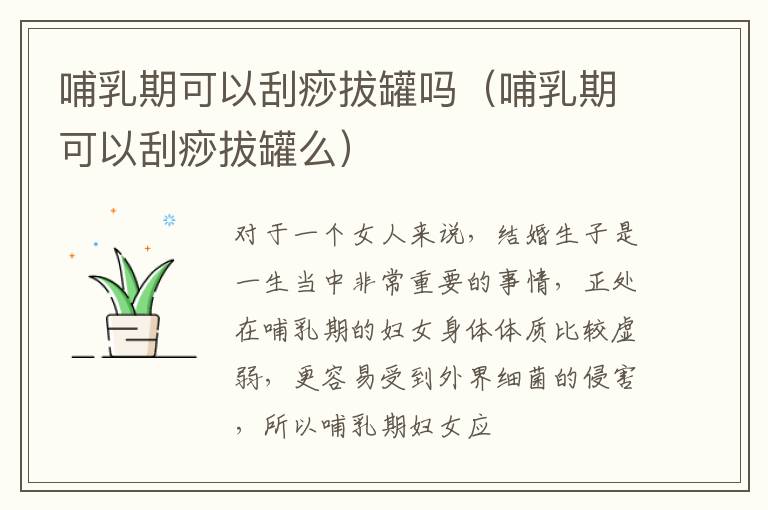 哺乳期可以刮痧拔罐吗（哺乳期可以刮痧拔罐么）