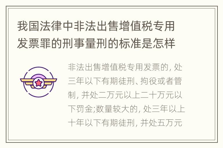 我国法律中非法出售增值税专用发票罪的刑事量刑的标准是怎样的