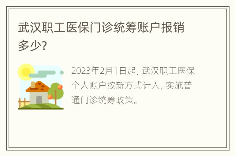 武汉职工医保门诊统筹账户报销多少？