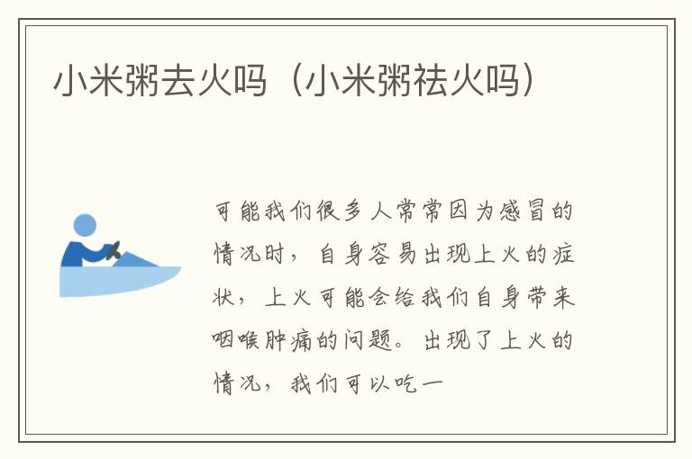 小米粥去火吗（小米粥祛火吗）