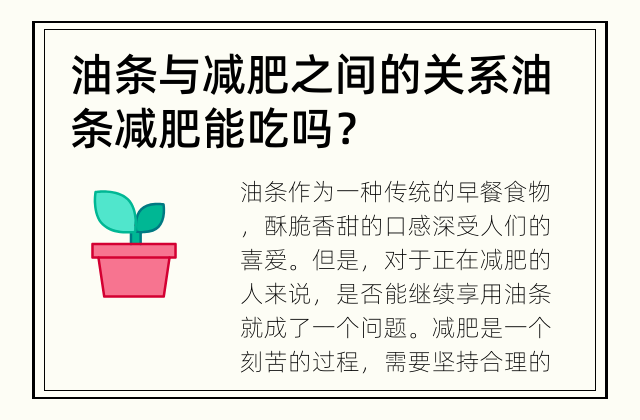 油条与减肥之间的关系 油条减肥能吃吗？