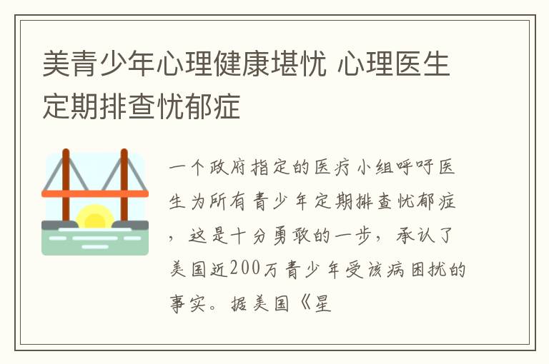 美青少年心理健康堪忧 心理医生定期排查忧郁症