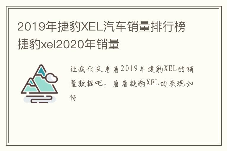 2019年捷豹XEL汽车销量排行榜 捷豹xel2020年销量