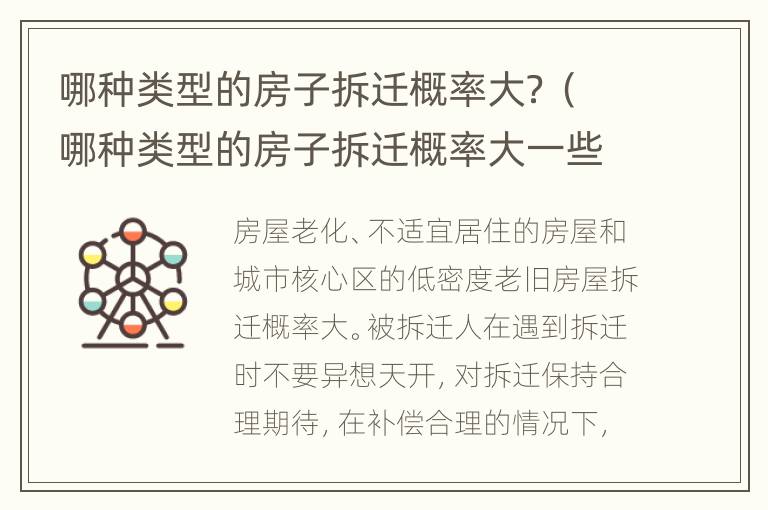 哪种类型的房子拆迁概率大？（哪种类型的房子拆迁概率大一些）