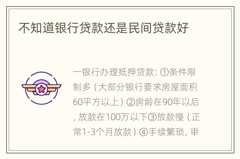不知道银行贷款还是民间贷款好