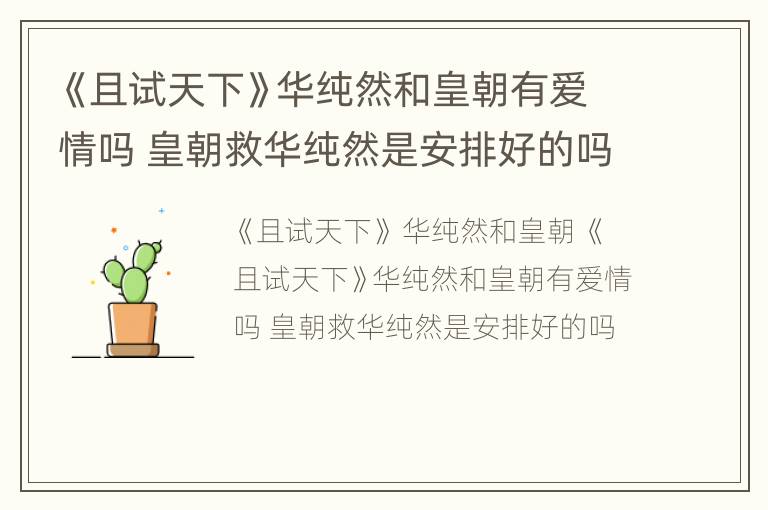 《且试天下》华纯然和皇朝有爱情吗 皇朝救华纯然是安排好的吗