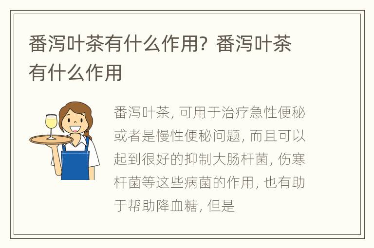番泻叶茶有什么作用？ 番泻叶茶有什么作用