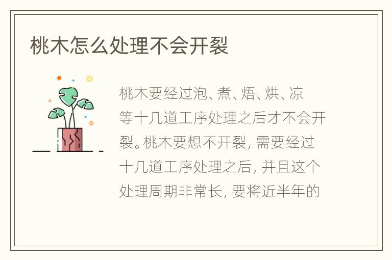 桃木怎么处理不会开裂